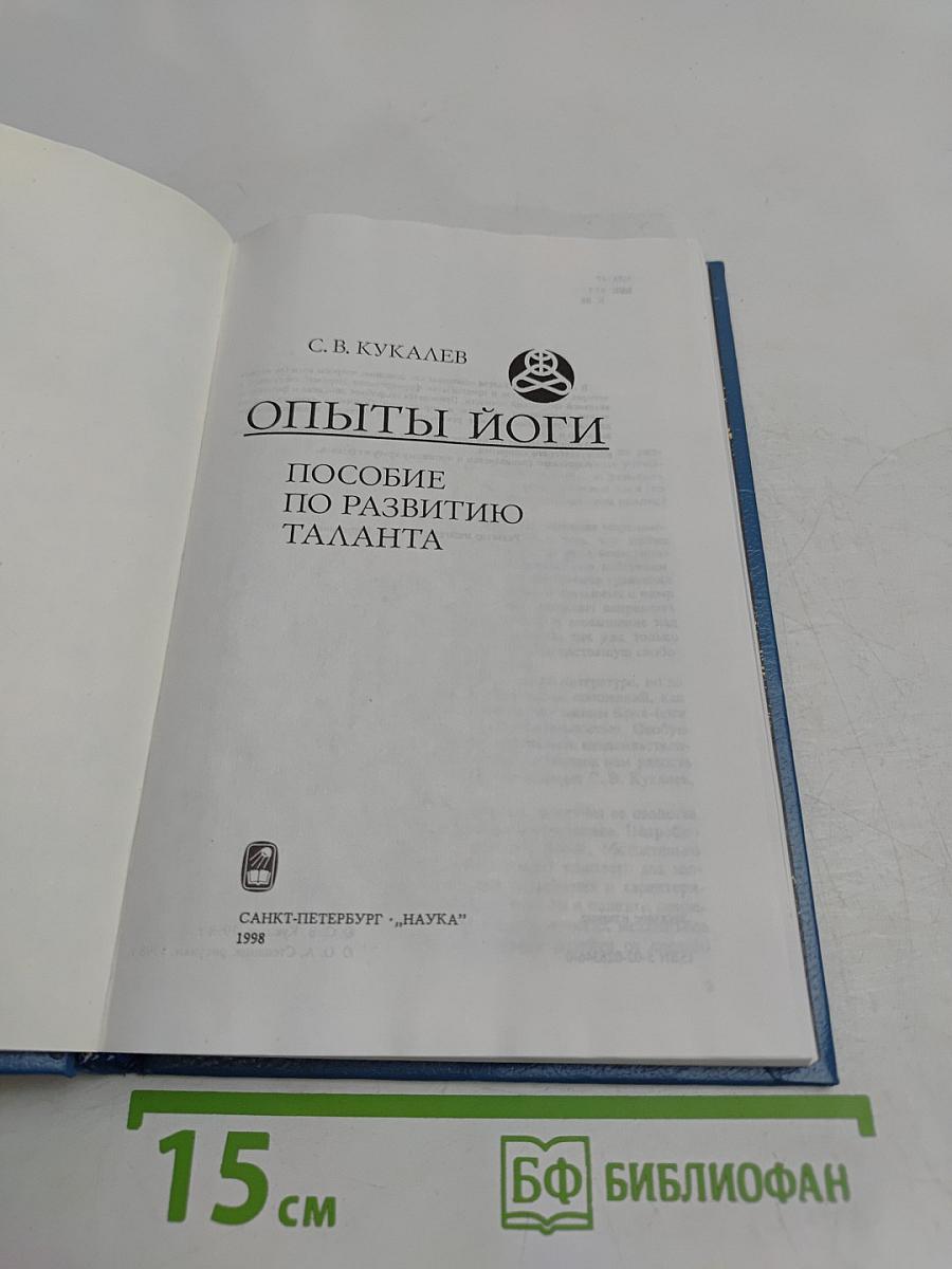 Опыты йоги. Пособие по развитию таланта