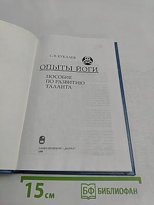 Опыты йоги. Пособие по развитию таланта