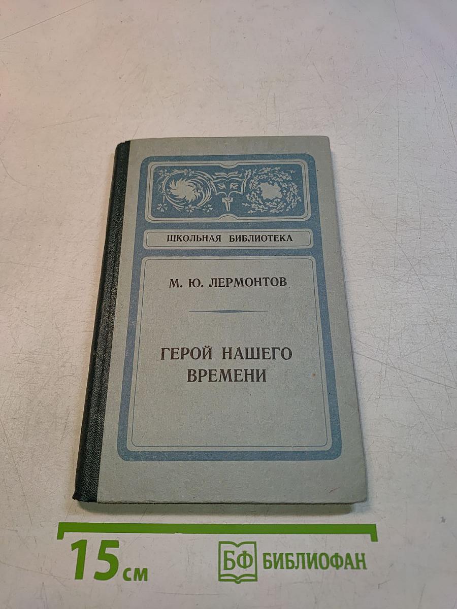 Герой нашего времени (Школьная библиотека)