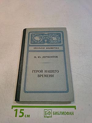 Герой нашего времени (Школьная библиотека)
