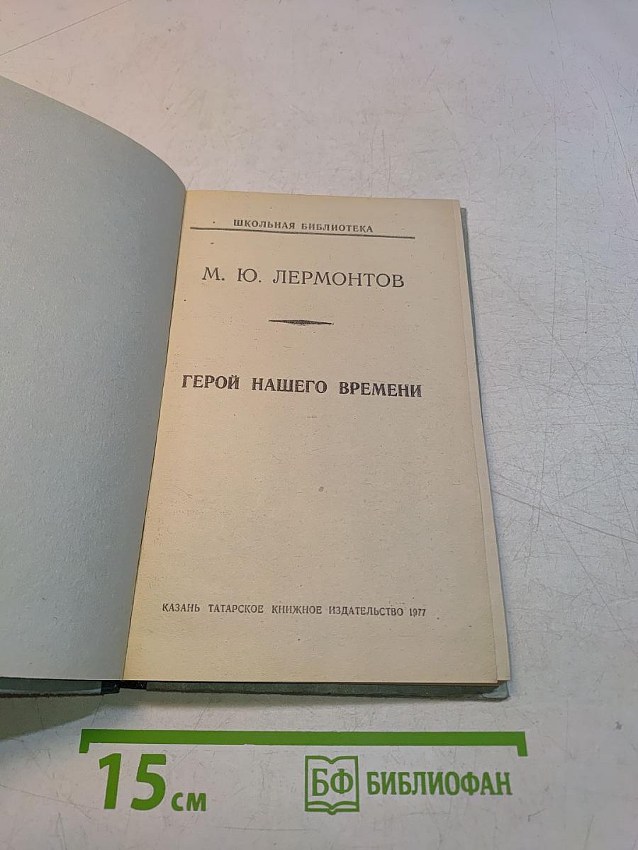 Герой нашего времени (Школьная библиотека)