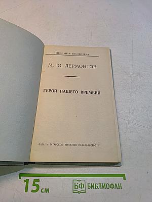 Герой нашего времени (Школьная библиотека)