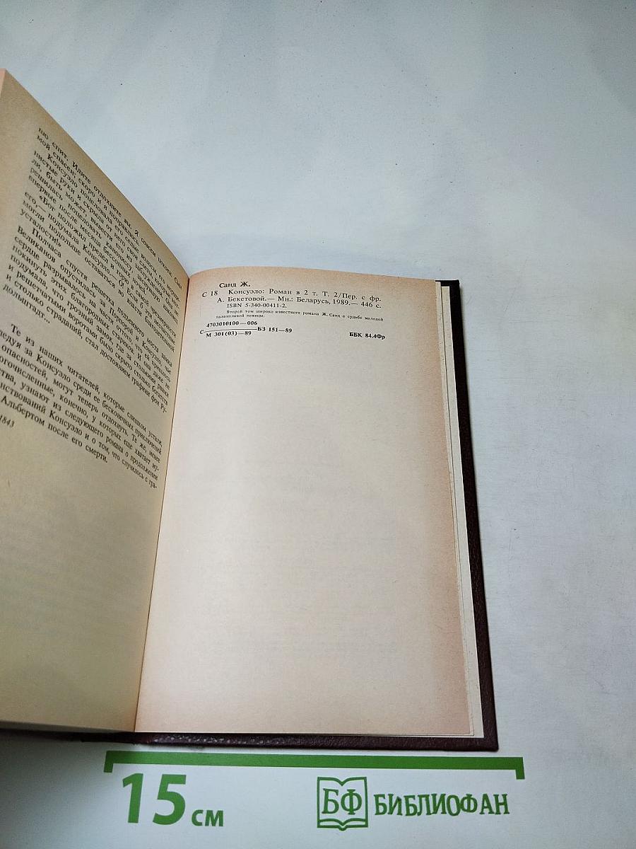 Консуэло. Том 2