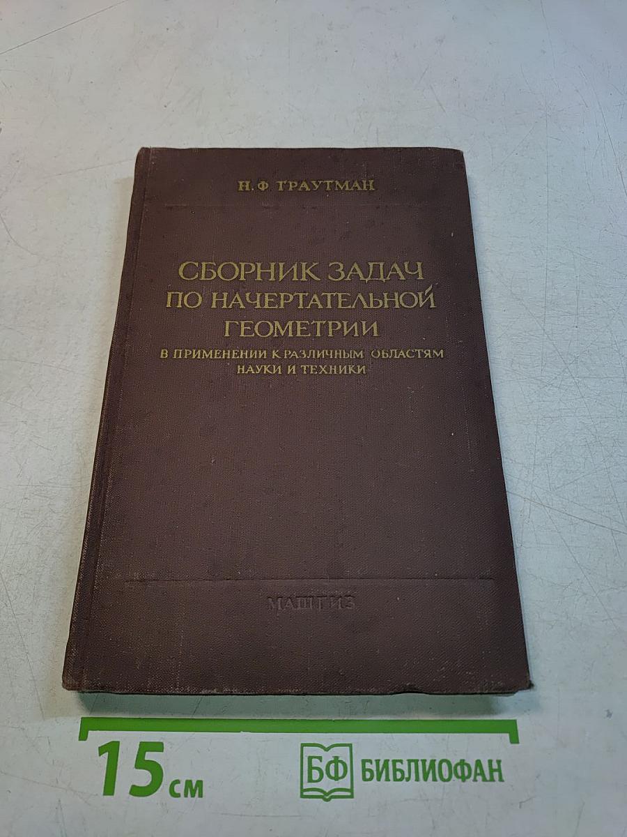 Сборник задач по начертательной геометрии в применении к различным областям науки и техники