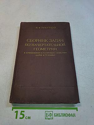 Сборник задач по начертательной геометрии в применении к различным областям науки и техники