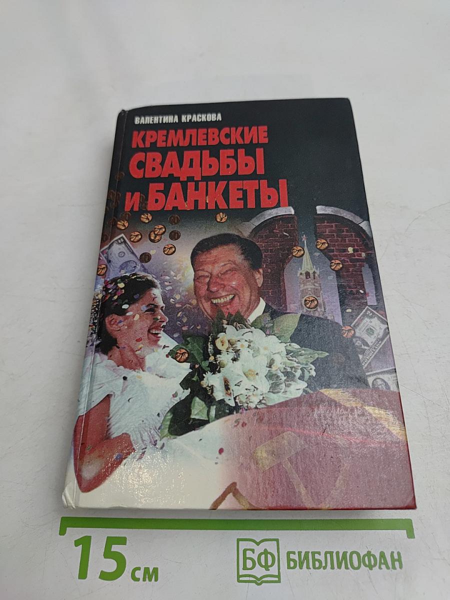 Кремлевские свадьбы и банкеты