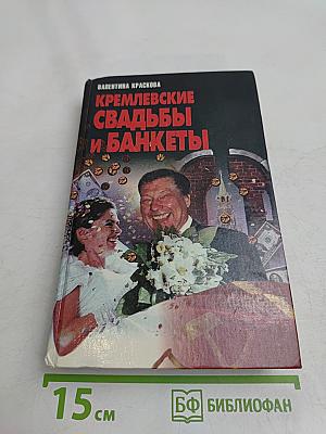 Кремлевские свадьбы и банкеты