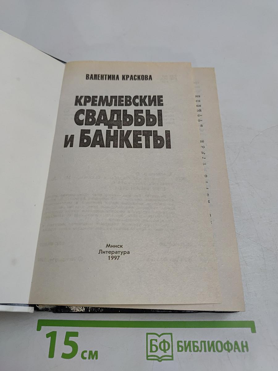 Кремлевские свадьбы и банкеты