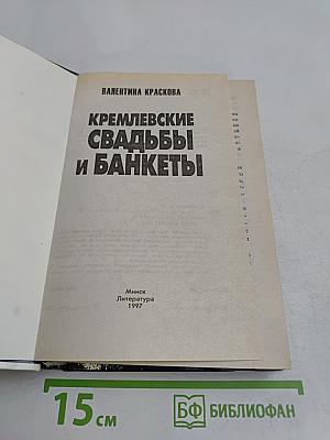 Кремлевские свадьбы и банкеты