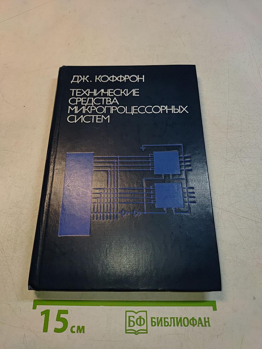 Технические средства микропроцессорных систем. Практический курс