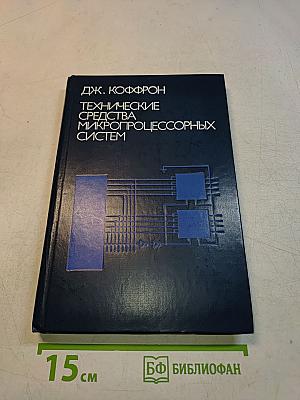 Технические средства микропроцессорных систем. Практический курс