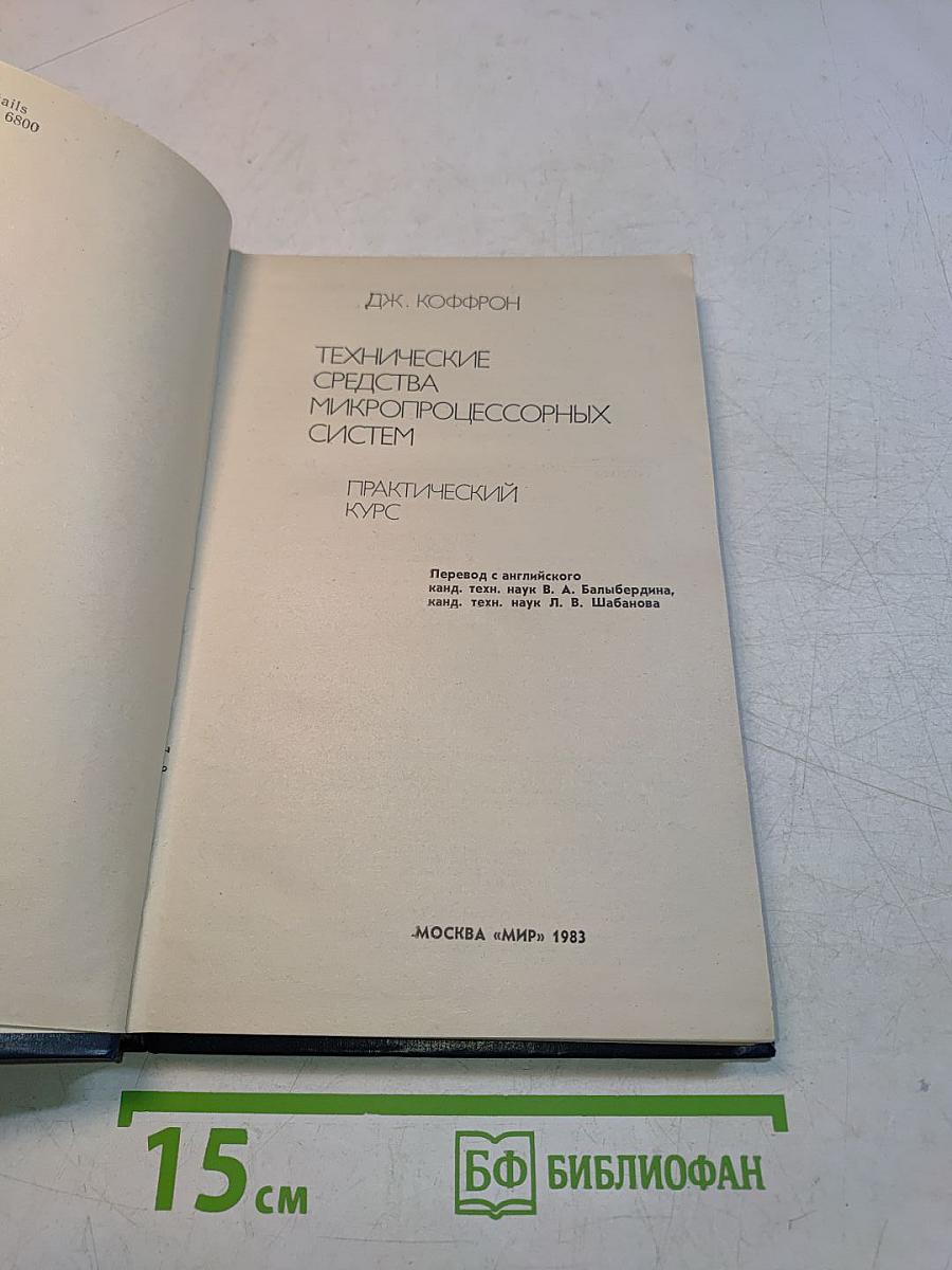 Технические средства микропроцессорных систем. Практический курс