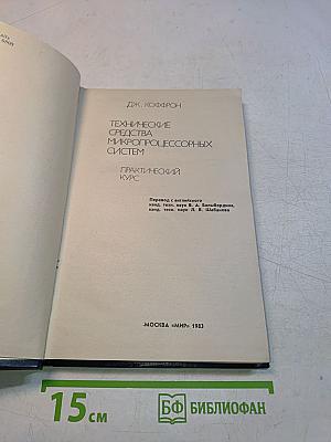 Технические средства микропроцессорных систем. Практический курс