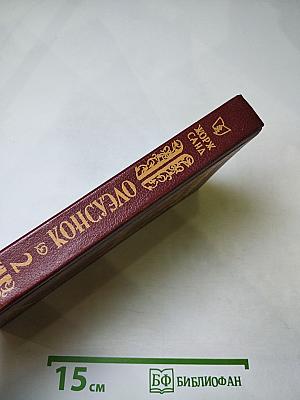 Консуэло. Том 2