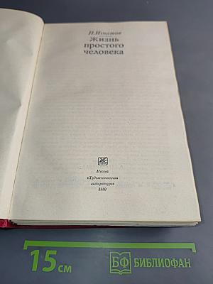 Жизнь простого человека