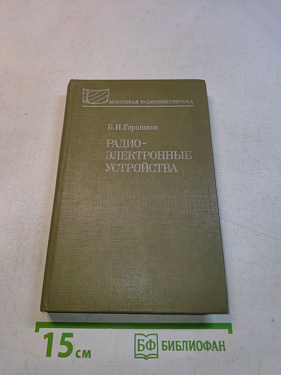 Радиоэлектронные устройства (Справочник)