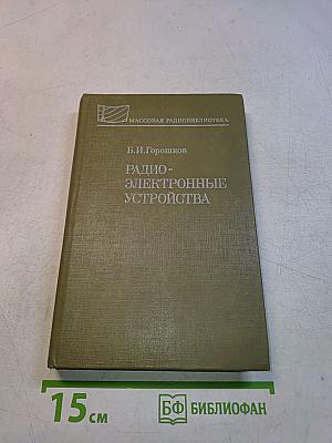 Радиоэлектронные устройства (Справочник)