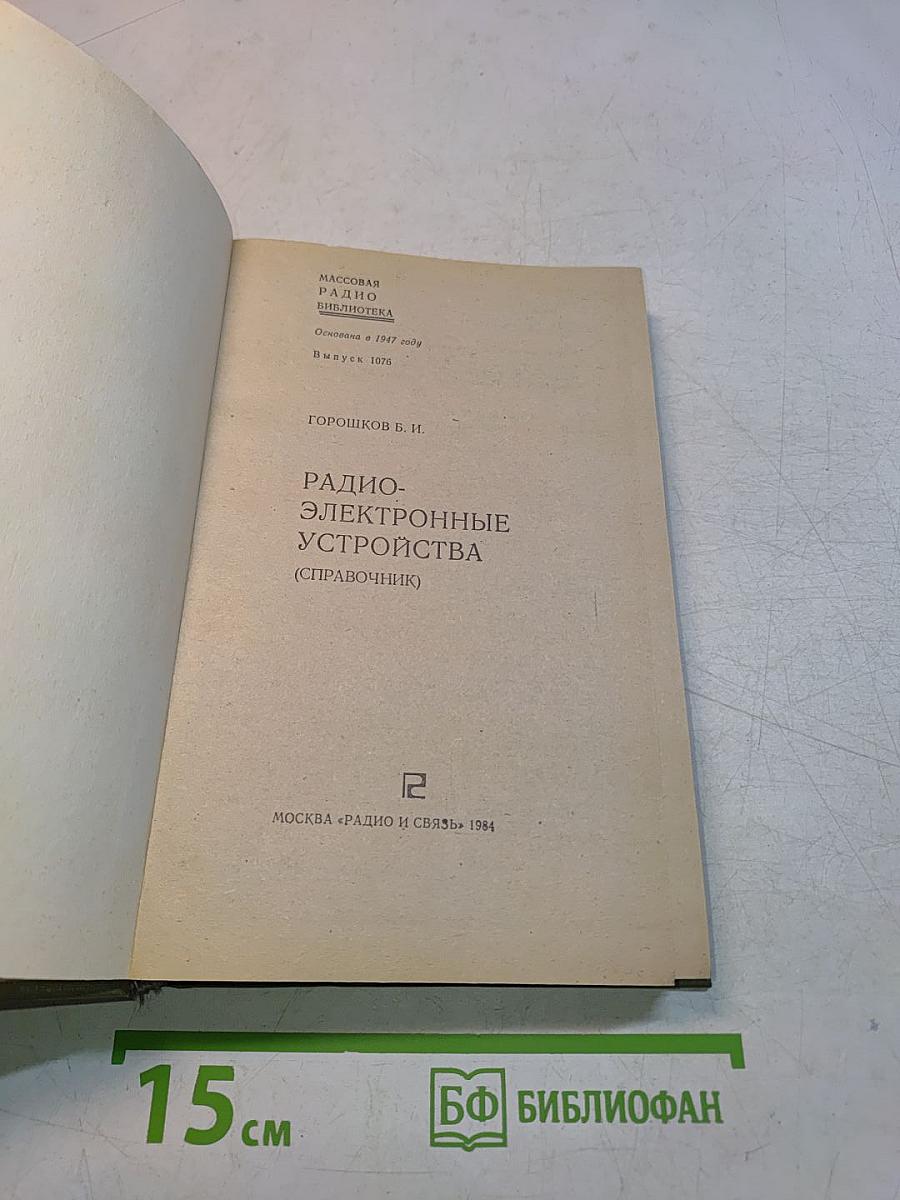 Радиоэлектронные устройства (Справочник)