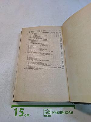 Радиоэлектронные устройства (Справочник)