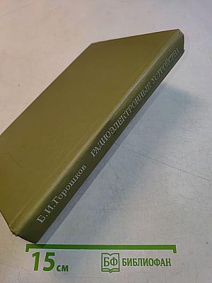Радиоэлектронные устройства (Справочник)