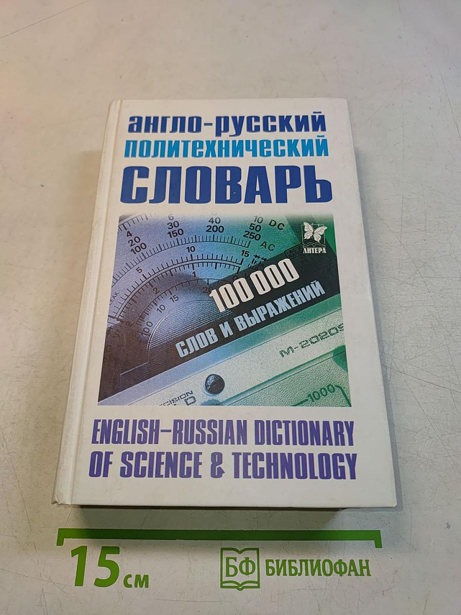Англо-русский политехнический словарь