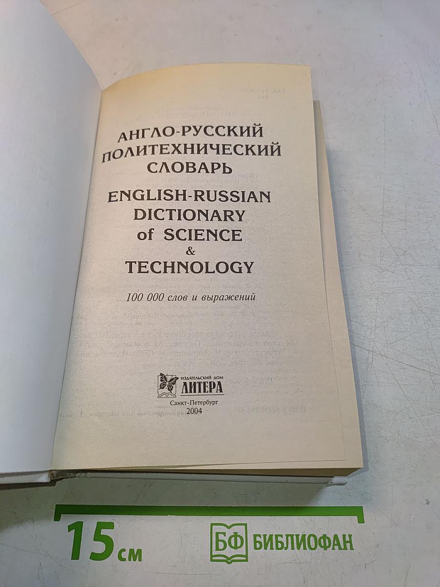 Англо-русский политехнический словарь
