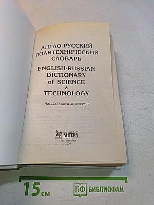 Англо-русский политехнический словарь