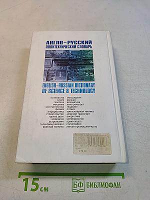 Англо-русский политехнический словарь