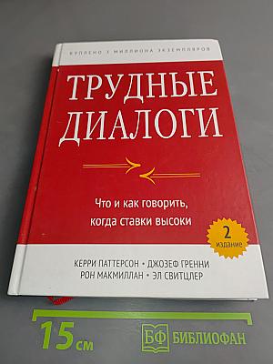 Трудные диалоги. Что и как говорить, когда ставки высоки