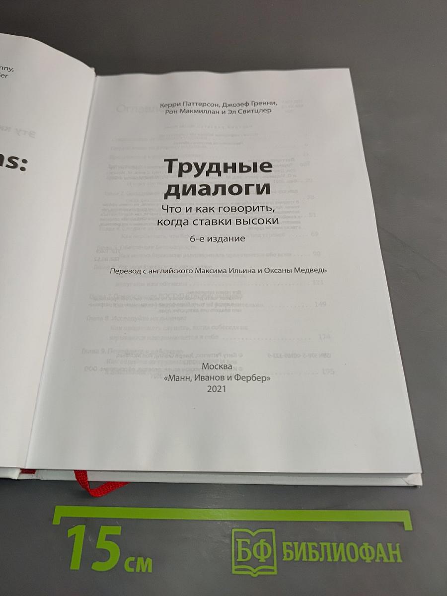 Трудные диалоги. Что и как говорить, когда ставки высоки