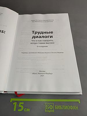 Трудные диалоги. Что и как говорить, когда ставки высоки