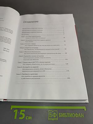 Трудные диалоги. Что и как говорить, когда ставки высоки