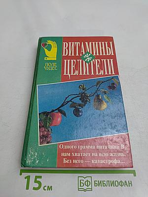 Витамины-целители