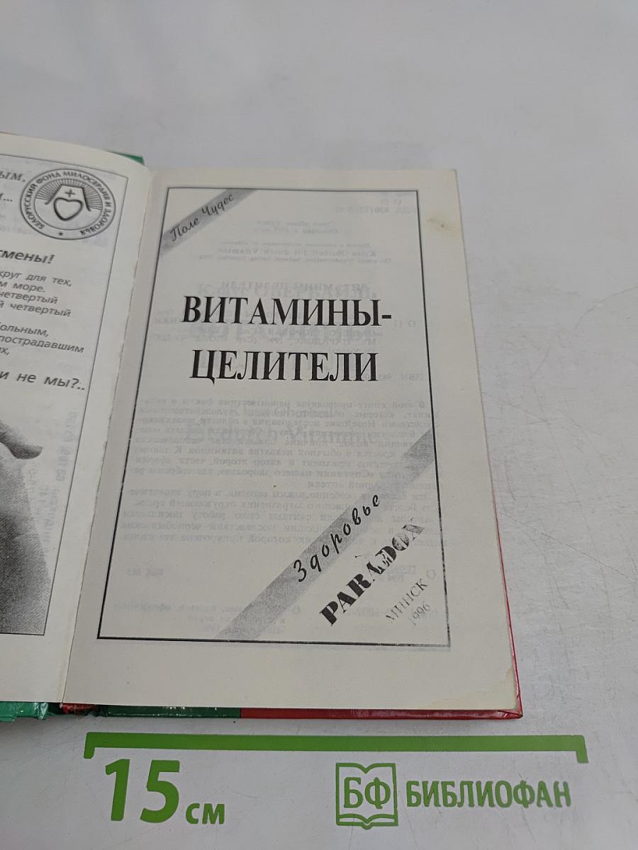 Витамины-целители