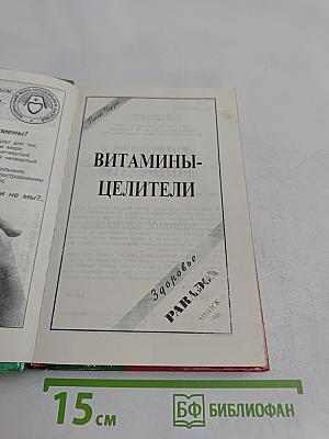 Витамины-целители
