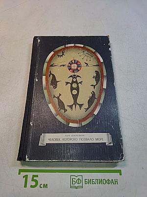 Человек, которого позвало море
