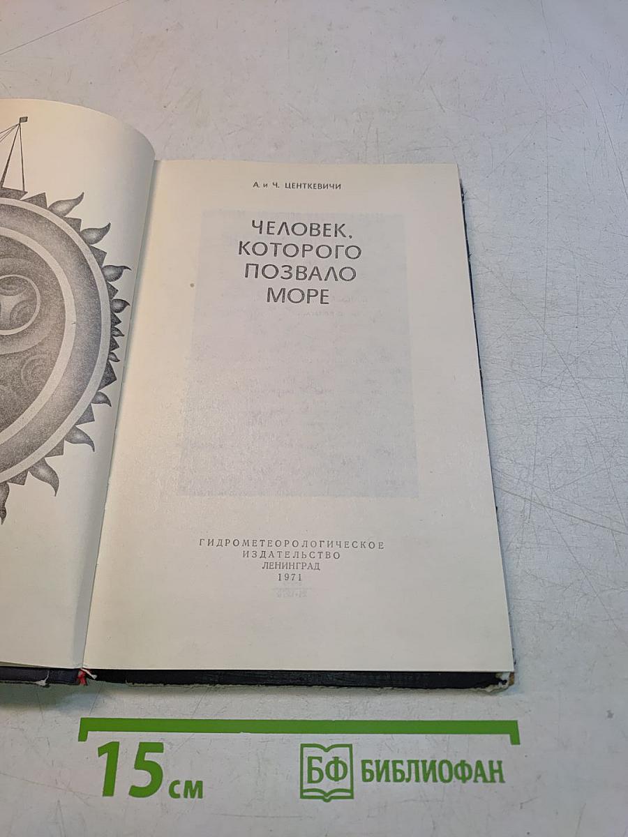 Человек, которого позвало море