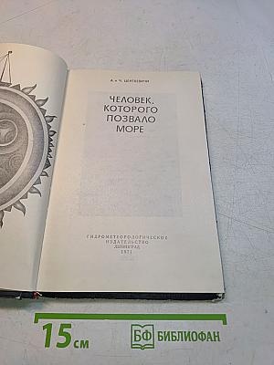 Человек, которого позвало море
