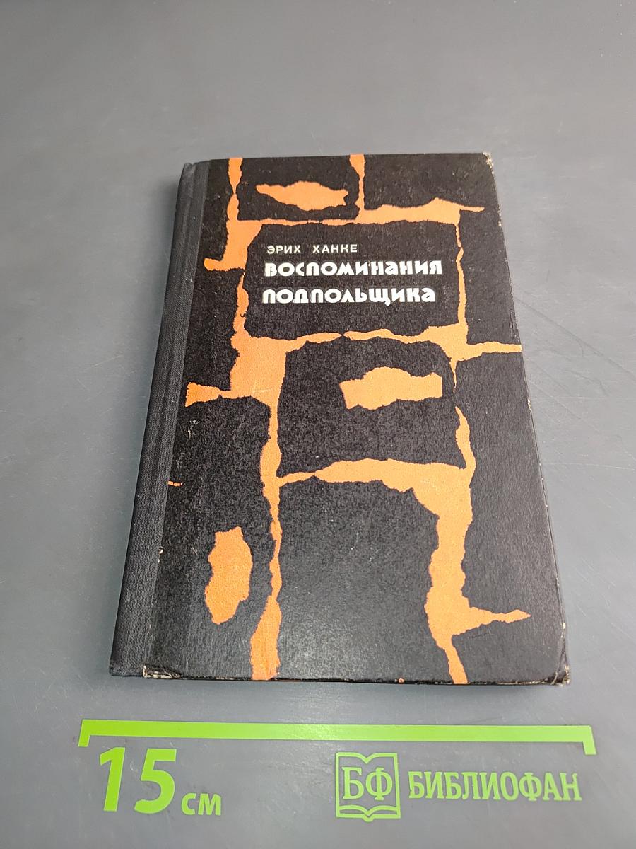 Воспоминания подпольщика