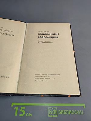 Воспоминания подпольщика
