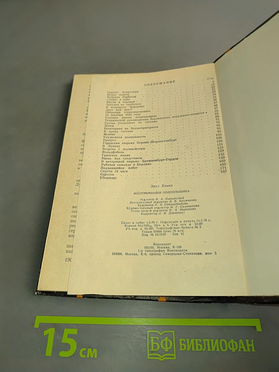 Воспоминания подпольщика