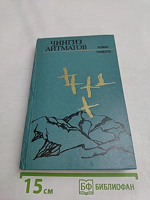 Ранние журавли. Пегий пес, бегущий краем моря. И дольше века длится день