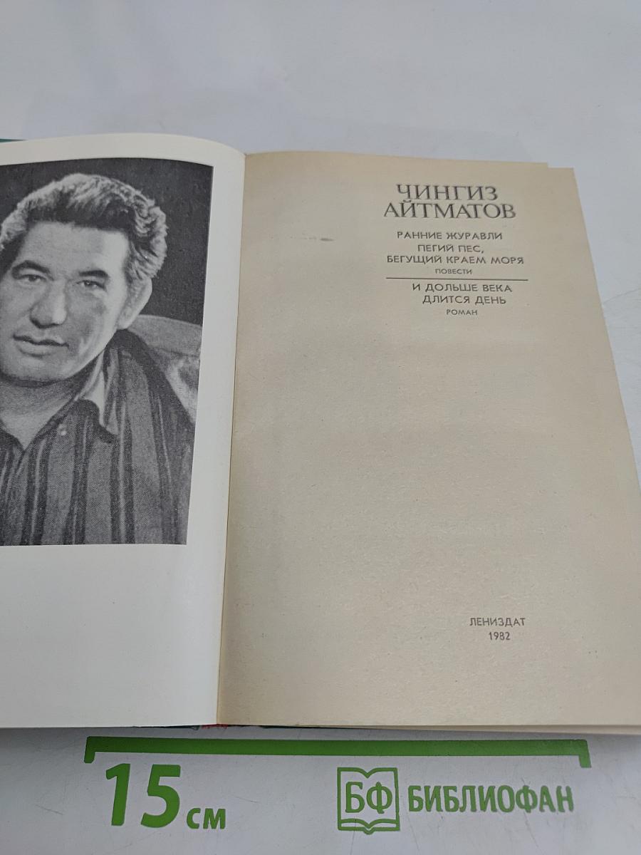 Ранние журавли. Пегий пес, бегущий краем моря. И дольше века длится день