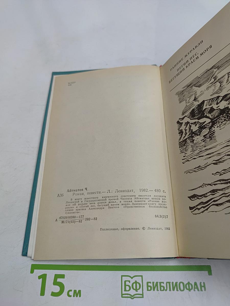 Ранние журавли. Пегий пес, бегущий краем моря. И дольше века длится день