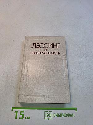 Лессинг и современность