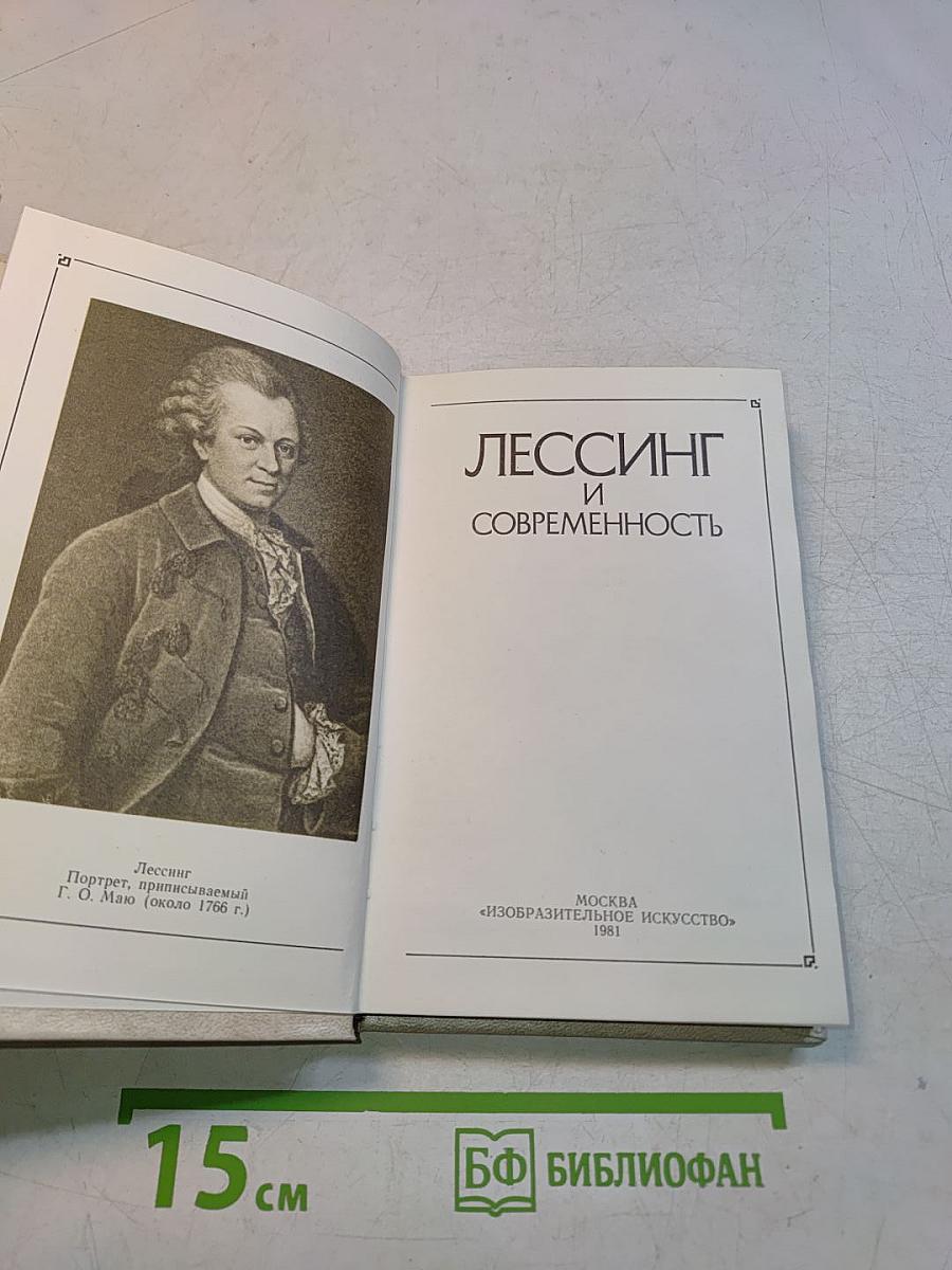 Лессинг и современность