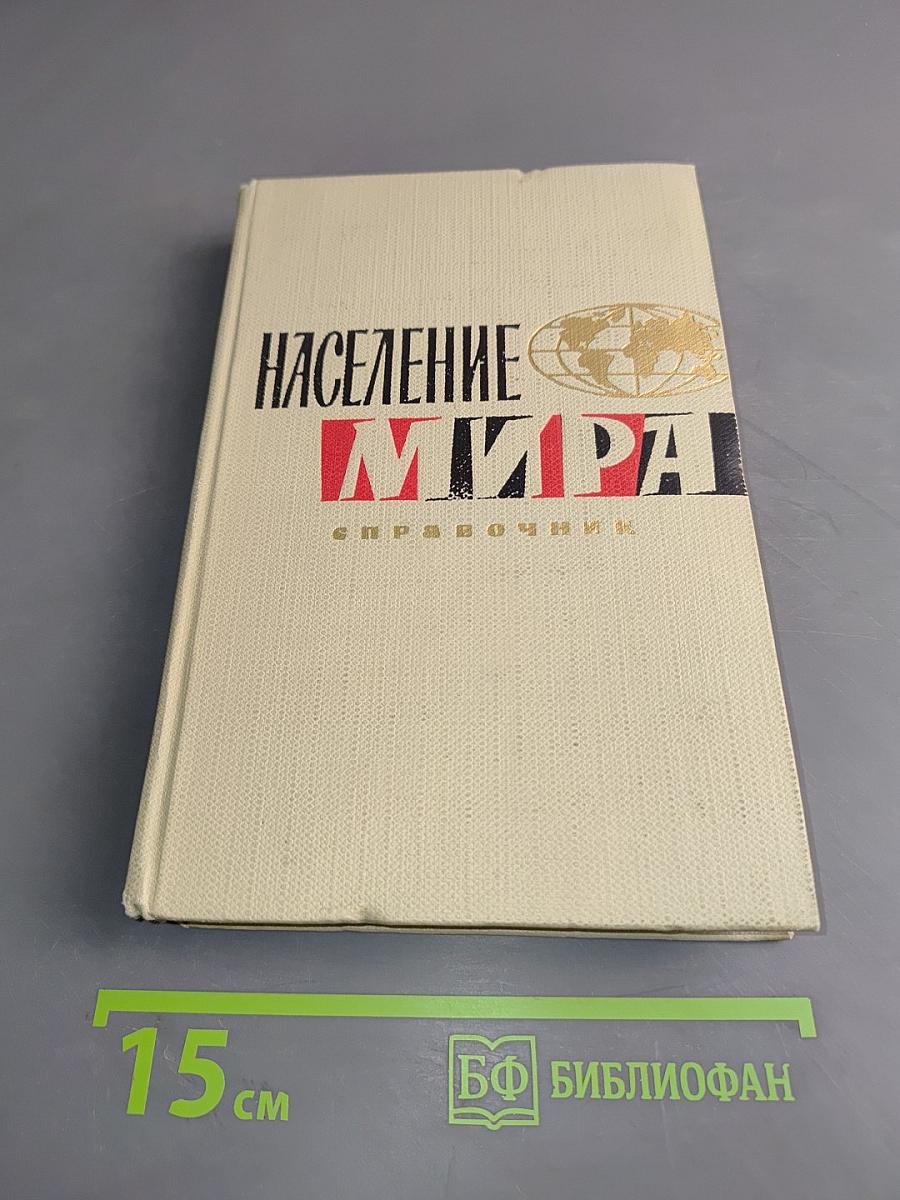 Население мира. Справочник