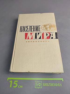 Население мира. Справочник