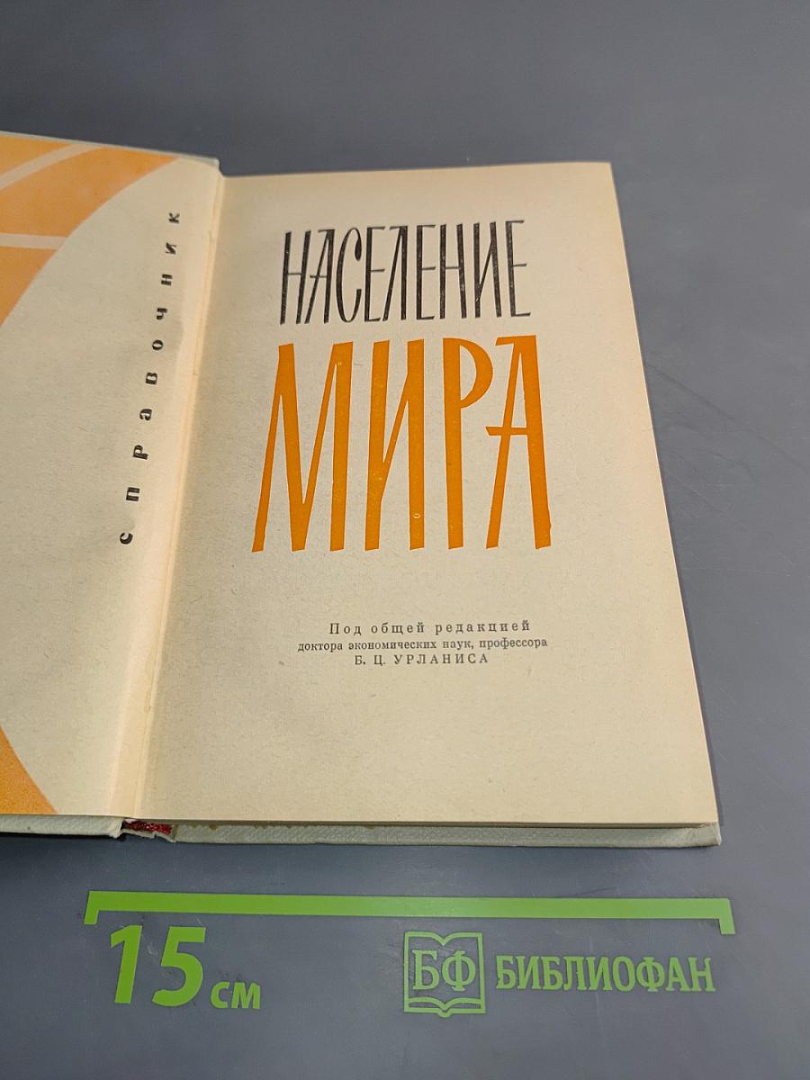 Население мира. Справочник