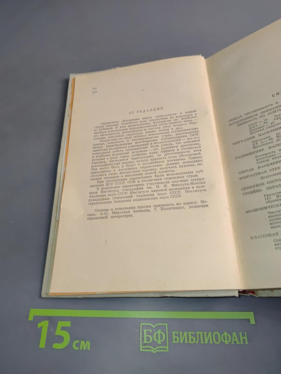 Население мира. Справочник